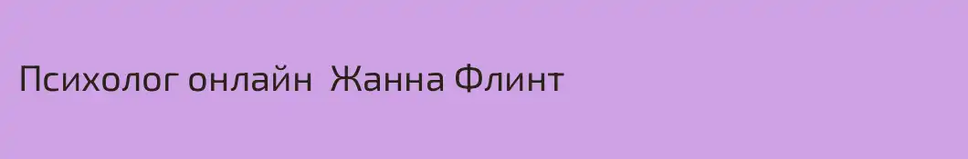 Психолог онлайн  Жанна Флинт